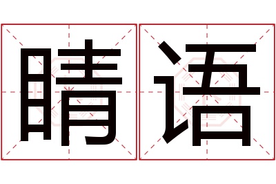 睛语名字寓意