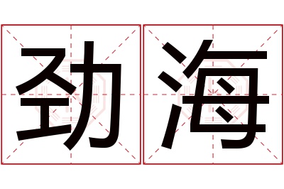 劲海名字寓意