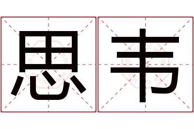 思韦名字寓意