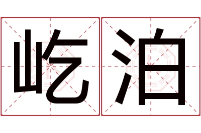 屹泊名字寓意