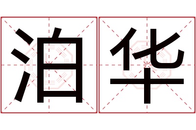 泊华名字寓意