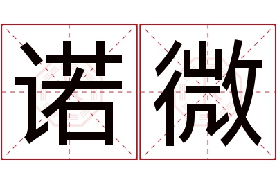 诺微名字寓意