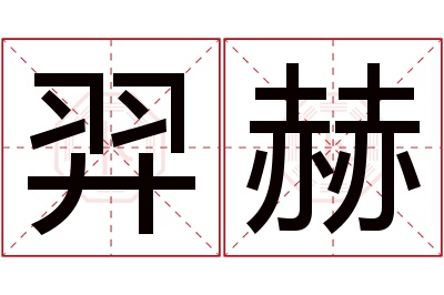 羿赫名字寓意