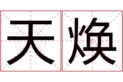 天焕名字寓意