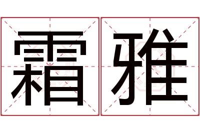 霜雅名字寓意