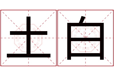 土白名字寓意