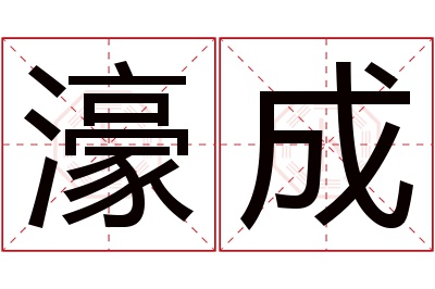 濠成名字寓意