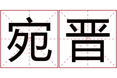 宛晋名字寓意