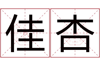 佳杏名字寓意