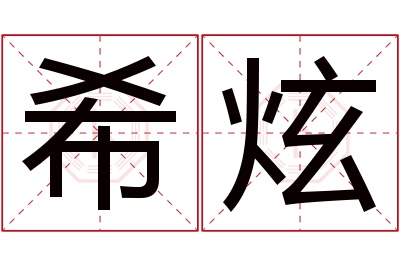 希炫名字寓意