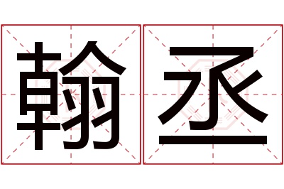 翰丞名字寓意