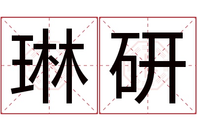 琳研名字寓意