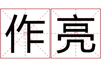 作亮名字寓意