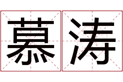 慕涛名字寓意