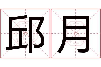 邱月名字寓意