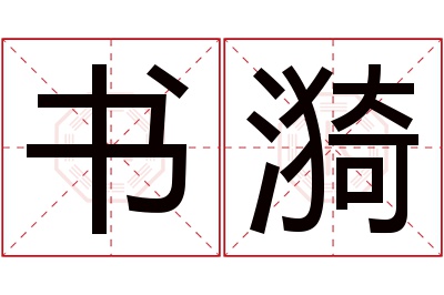 书漪名字寓意