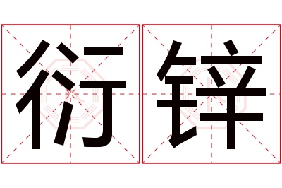 衍锌名字寓意