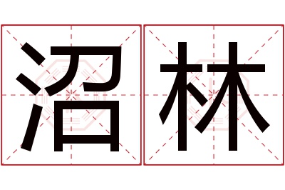 沼林名字寓意