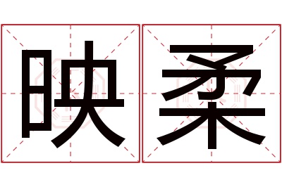 映柔名字寓意