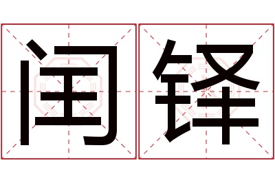 闰铎名字寓意