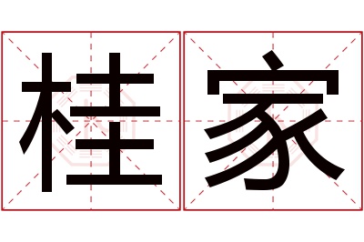 桂家名字寓意