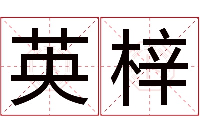 英梓名字寓意