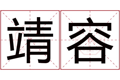 靖容名字寓意