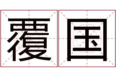 覆国名字寓意