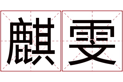 麒雯名字寓意