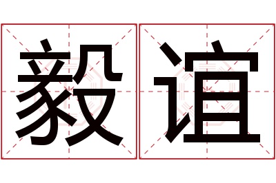 毅谊名字寓意