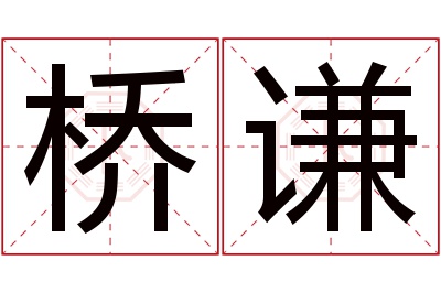 桥谦名字寓意