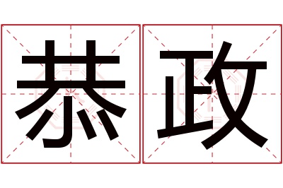 恭政名字寓意