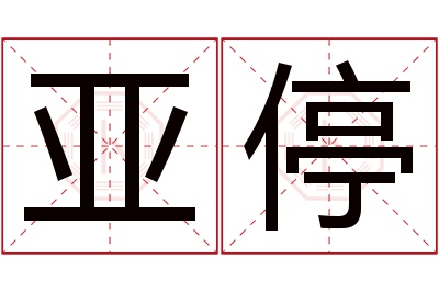 亚停名字寓意