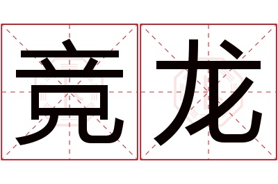 竞龙名字寓意 竞龙名字寓意