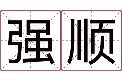 强顺名字寓意