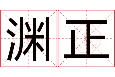 渊正名字寓意