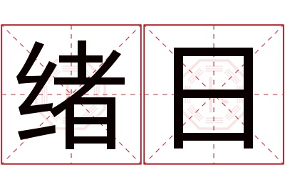 绪日名字寓意