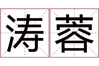 涛蓉名字寓意