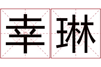 幸琳名字寓意 幸琳名字寓意