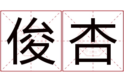 俊杏名字寓意