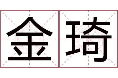 金琦名字寓意