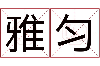 雅匀名字寓意