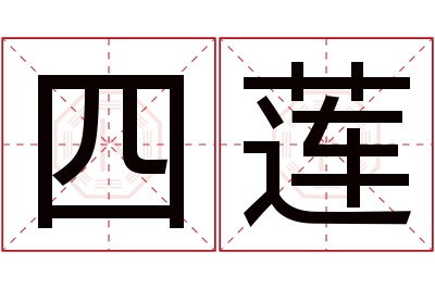 四莲名字寓意