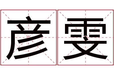 彦雯名字寓意 彦雯名字寓意