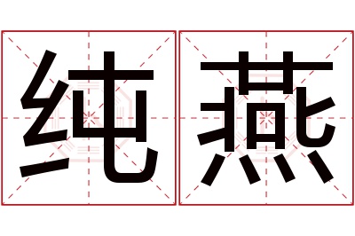 纯燕名字寓意