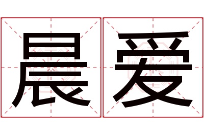 晨爱名字寓意