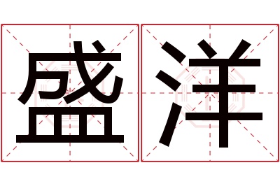 盛洋名字寓意