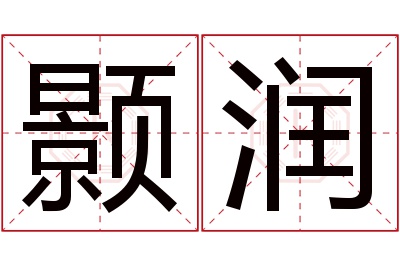 颢润名字寓意