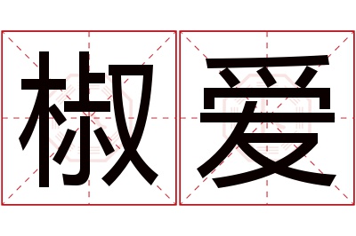 椒爱名字寓意