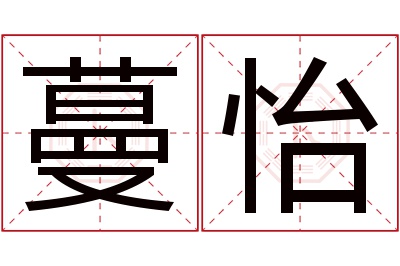 蔓怡名字寓意